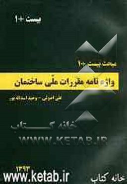 مبحث بیست + 1: واژه‌نامه مقررات ملی ساختمان