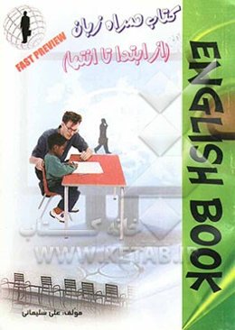 کتاب همراه زبان (از ابتدا تا انتها) شامل کلیه لغتها و گرامر زبان انگلیسی از راهنمایی تا کنکور