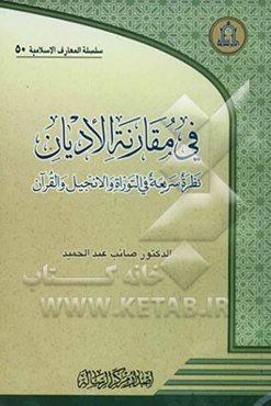 فی مقارنه الادیان: نظره سریعه فی التوراه و الانجیل و القرآن