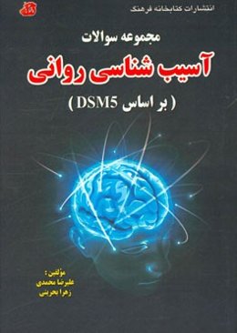 مجموعه سوالات آسیب‌شناسی روانی (بر اساس DSM5)