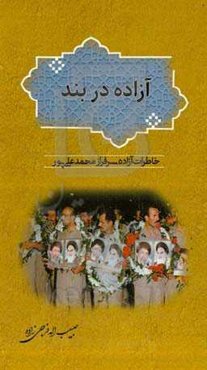 آزاده در بند: خاطرات آزاده سرفراز محمد علی‌پور