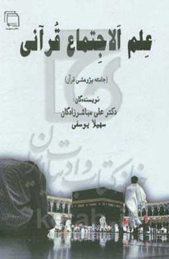 علم الاجتماع قرآنی (جامعه‌پژوهی قرآنی)