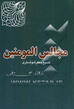 مجالس المومنین