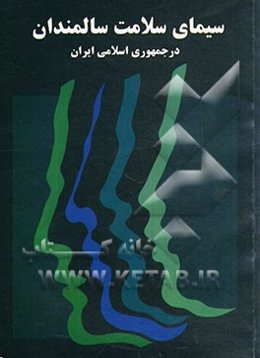 سیمای سلامت سالمندان در جمهوری اسلامی ایران