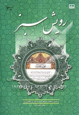 رویش سبز: بر اساس دعاهای صحیفه سجادیه امام زین‌العابدین (ع)