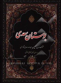 بوستان سعدی