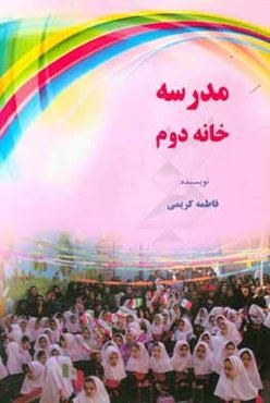 مدرسه خانه دوم