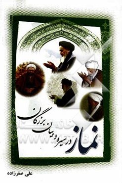 نماز در سیره و بیان بزرگان