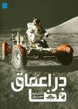 دانشنامه مصور در اعماق فضا