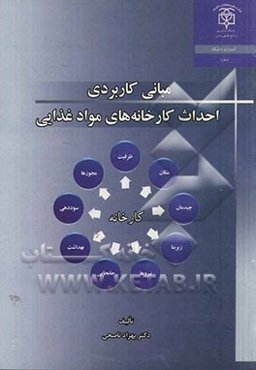 مبانی کاربردی احداث کارخانه‌های مواد غذایی