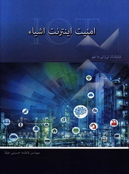 امنیت اینترنت اشیاء