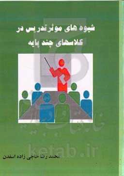 شیوه‌های موثر تدریس در کلاسهای چندپایه