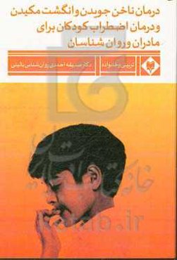 درمان ناخن جویدن و انگشت مکیدن و درمان اضطراب کودکان: برای مادران و روان‌شناسان