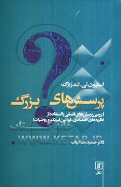 پرسش‌های بزرگ (بررسی پرسش‌های فلسفی با استفاده از نظریه‌های اقتصادی، قوانین فیزیک و ریاضیات)