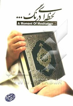 لحظه‌ای درنگ (1): قطراتی از معجزات علمی قرآن کریم