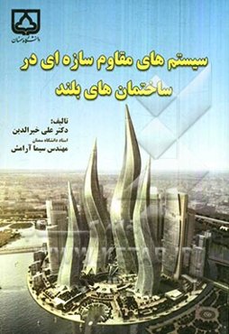 سیستم‌های مقاوم سازه‌ای در ساختمان‌های بلند