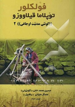 فولکلور توپلاما قیلاووزو