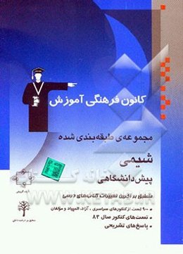 مجموعه‌ی طبقه‌بندی شده شیمی پیش‌دانشگاهی: کنکورهای سراسری و آزاد همراه با تست‌های کنکور 83 با پاسخ تشریحی