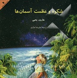 شکوه و عظمت آسمان‌ها