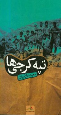 تپه کرجی‌ها