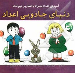 دنیای جادویی اعداد