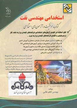 استخدامی مهندسی نفت بر اساس آخرین تغییرات