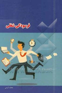 فرسودگی شغلی