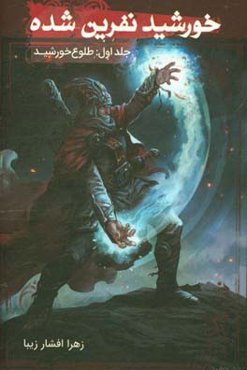 خورشید نفرین شده: طلوع خورشید