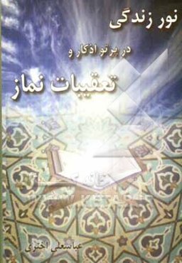 نور زندگی در پرتو اذکار و تعقیبات نماز