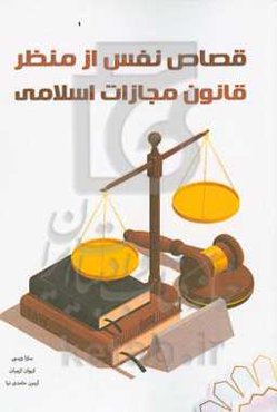 قصاص نفس از منظر قانون مجازات اسلامی