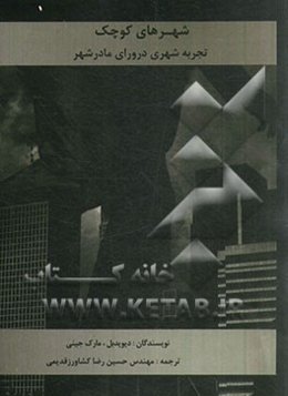 شهرهای کوچک: تجربه شهری در ورای مادرشهر (با تکیه بر مطالعه موردی قابلیت‌ها و تجربیات شهرهای معروف کوچک جهان)