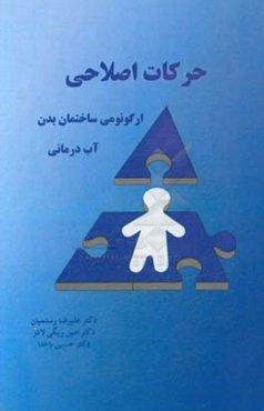 حرکات اصلاحی (ارگونومی ساختمان بدن)