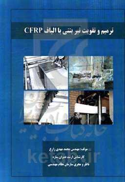 ترمیم و تقویت تیر بتنی با الیاف CFRP