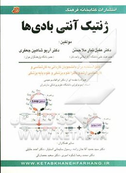 ژنتیک آنتی بادی‌ها: قابل استفاده برای دانشجویان کاردانی به کارشناسی و کارشناسی ارشد و دکترای ...