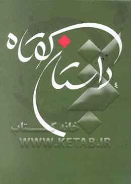 داستان کوتاه