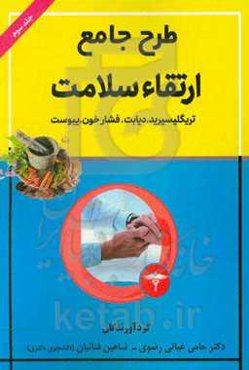 طرح جامع ارتقاء سلامت: تریگلیسیرید - دیابت - فشار خون - یبوست