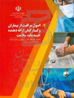اصول مراقبت از بیماران و کارکنان ارائه‌دهنده خدمات سلامت