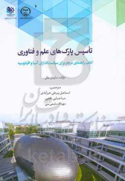 تاسیس پارک‌های علم و فناوری: کتاب راهنمای جامع برای سیاست‌گذاران آسیا و اقیانوسیه
