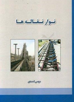 نوار نقاله‌ها = Conveyers‬