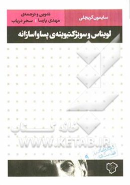 لویناس و سوبژکتیویته‌ی پساواسازانه