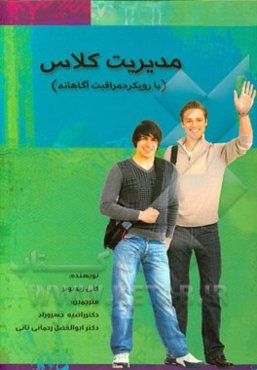 مدیریت کلاس (با رویکرد مراقبت آگاهانه)