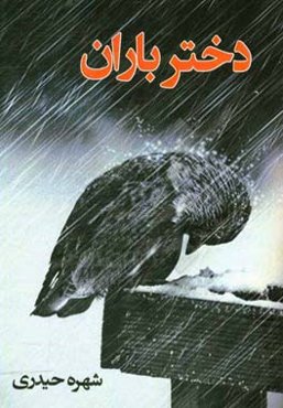 دختر باران: مجموعه دلنوشته‌ها و اشعار