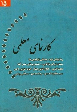 کارنمای معلمی (15)