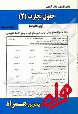 نکات کلیدی و بانک آزمون حقوق تجارت 2 (ویژه الهیات)