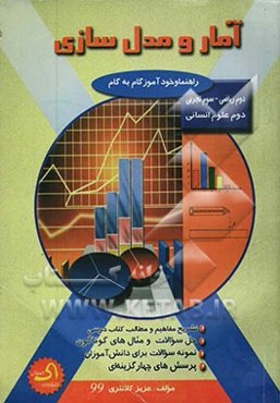 راهنما و خودآموز گام به گام آمار و مدل‌سازی دوم ریاضی - سوم تجربی دوم علوم انسانی: نظام جدید متوسطه