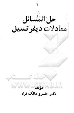 حل‌المسائل معادلات دیفرانسیل