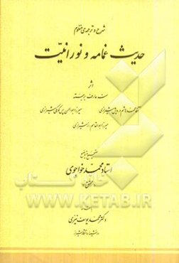شرح و ترجمه‌ی منظوم حدیث غمامه و نورانیت