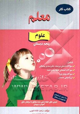 کار علوم پنجم دبستان، شامل: سوالات تستی درست، نادرست و جاخالی، سوالات امتحانی طبقه‌بندی شده، سوالات پایان ترم، ارزشیابی مستمر