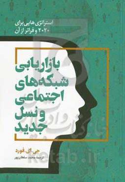 بازاریابی شبکه‌های اجتماعی و نسل جدید