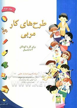 طرح‌های کار مربی: برای کار با کودکان 3 تا 5 سال